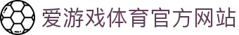 爱游戏 (AIYOUXI)中国官方网站_AYX SPORTS